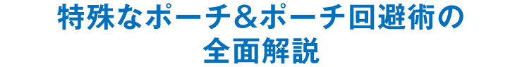 特殊なポーチ＆ポーチ回避術の全面解説