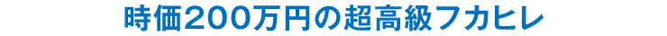 時価200万円の超高級フカヒレ