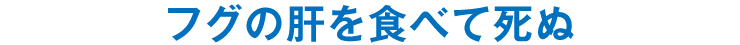 フグの肝を食べて死ぬ