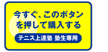 “今すぐ、このボタンを押して購入する　テニス上達塾 塾生専用