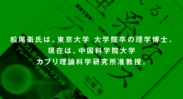 松尾衛氏は、東京大学　大学院卒の理学博士。現在は、中国科学院大学カブリ理論科学研究所准教授。