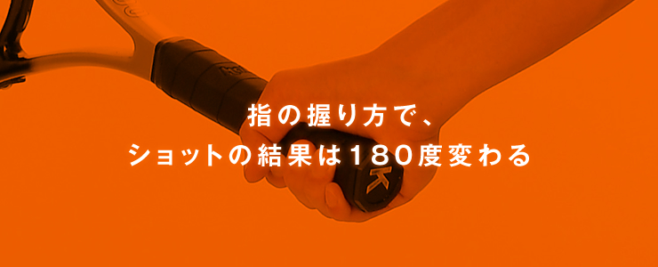 指の握り方で、ショットの結果は180度変わる