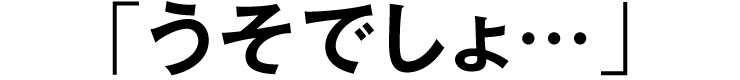 「うそでしょ…」