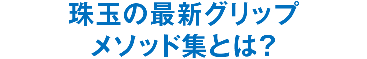 珠玉の最新グリップメソッド集とは？