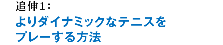 追伸1：よりダイナミックなテニスをプレーする方法