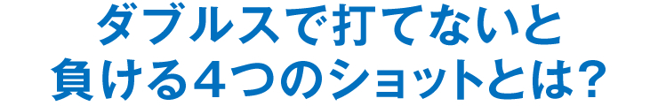 ダブルスで打てないと負ける4つのショットとは？