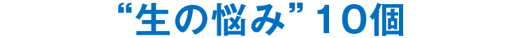 “生の悩み”10個