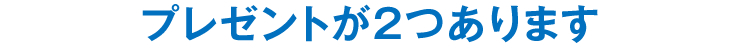 プレゼントが2つあります