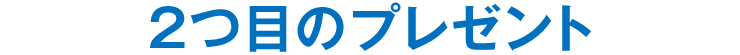 2つ目のプレゼント