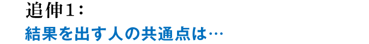 追伸1：結果を出す人の共通点は…