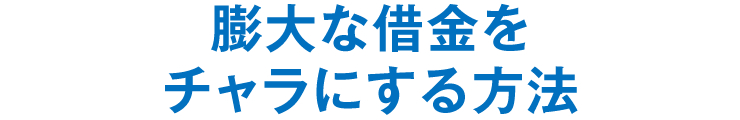 膨大な借金をチャラにする方法