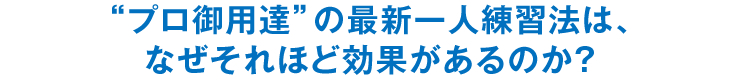 “プロ御用達”の最新一人練習法は、なぜそれほど効果があるのか？