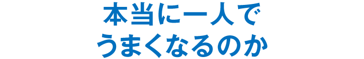 本当に一人でうまくなるのか？