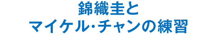 錦織圭とマイケル・チャンの練習