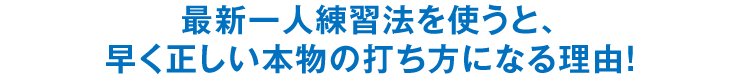 最新一人練習法を使うと、早く正しい本物の打ち方になる理由！