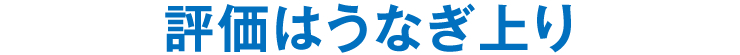 評価はうなぎ上り