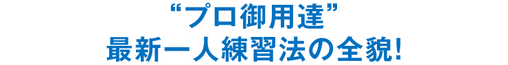 “プロ御用達”　最新一人練習法の全貌！