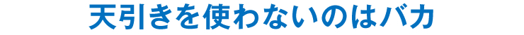 天引きを使わないのはバカ