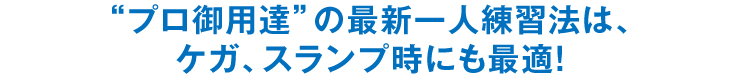 “プロ御用達”の最新一人練習法は、ケガ、スランプ時にも最適！