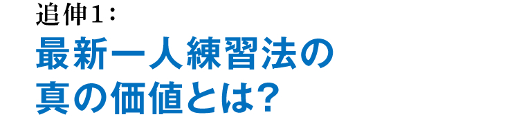 追伸1：最新一人練習法の真の価値とは？