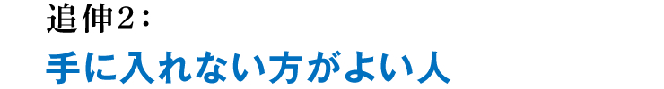 追伸2：手に入れない方がよい人