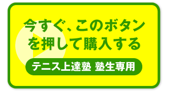 “今すぐ、このボタンを押して購入する　テニス上達塾 塾生専用