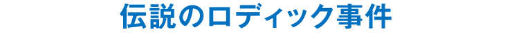 伝説のロディック事件