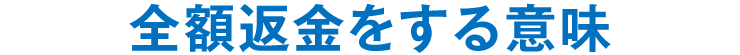 全額返金をする意味