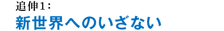 追伸1：新世界へのいざない