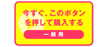 “今すぐ、このボタンを押して購入する　一般用