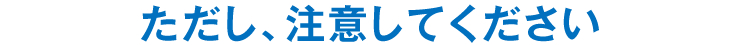 ただし、注意してください