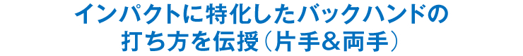 インパクトに特化したバックハンドの打ち方を伝授（片手＆両手）