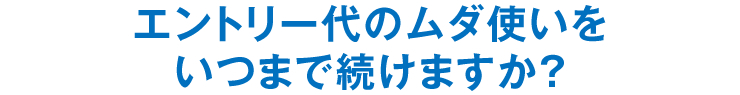 エントリー代のムダ使いをいつまで続けますか？