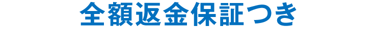 全額返金保証つき