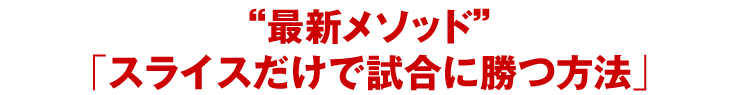 “最新メソッド”「スライスだけで試合に勝つ方法」