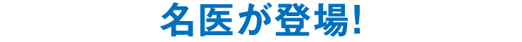 名医が登場！