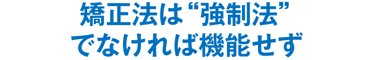矯正法は“強制法”でなければ機能せず