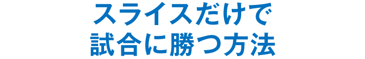 スライスだけで試合に勝つ方法