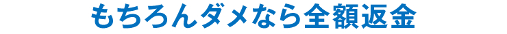 もちろんダメなら全額返金