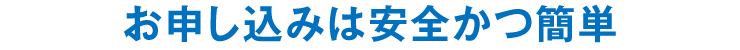 お申し込みは安全かつ簡単