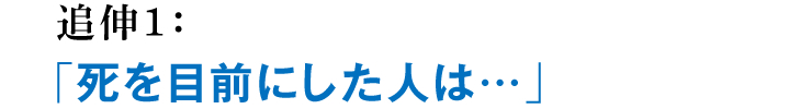 追伸1：「死を目前にした人は…」