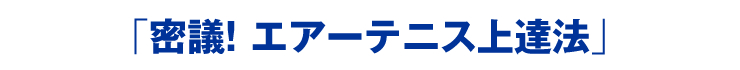 「密議！エアーテニス上達法」