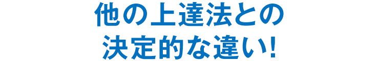 他の上達法との決定的な違い！