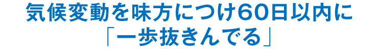 気候変動を味方につけ60日以内に「一歩抜きんでる」