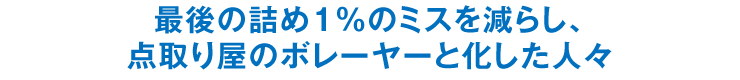 最後の詰め1％のミスを減らし、点取り屋のボレーヤーと化した人々