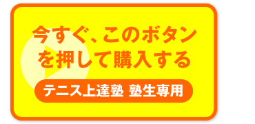 “今すぐ、このボタンを押して購入する　テニス上達塾 塾生専用