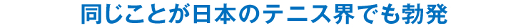 同じことが日本のテニス界でも勃発