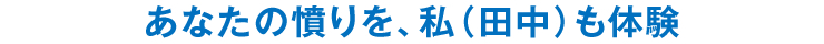 あなたの憤りを、私（田中）も体験