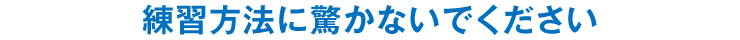 練習方法に驚かないでください