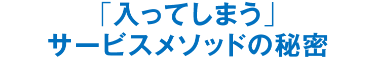 「入ってしまう」サービスメソッドの秘密